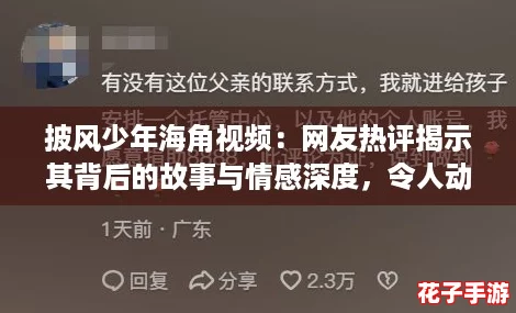 披风少年海角视频:网友热评揭示其背后的故事与情感深度,令人动容! 披风少年海角视频:网友热评揭示其背后的故事与情感深度,令人动容!