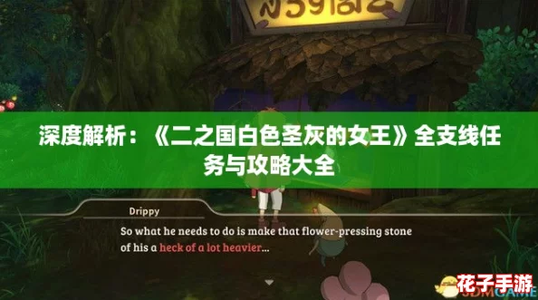 深度解析：《二之国白色圣灰的女王》全支线任务与攻略大全