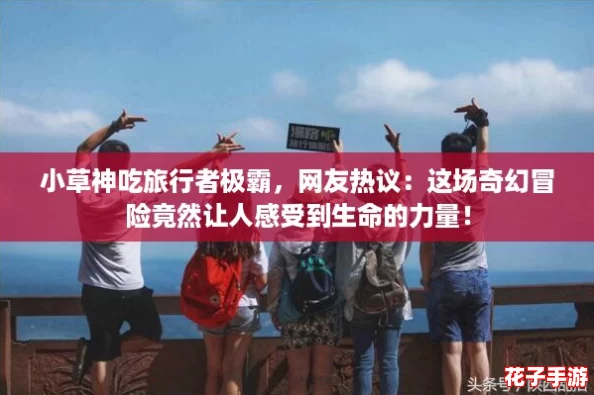小草神吃旅行者极霸，网友热议：这场奇幻冒险竟然让人感受到生命的力量！