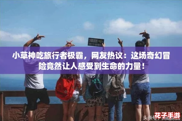 小草神吃旅行者极霸，网友热议：这场奇幻冒险竟然让人感受到生命的力量！
