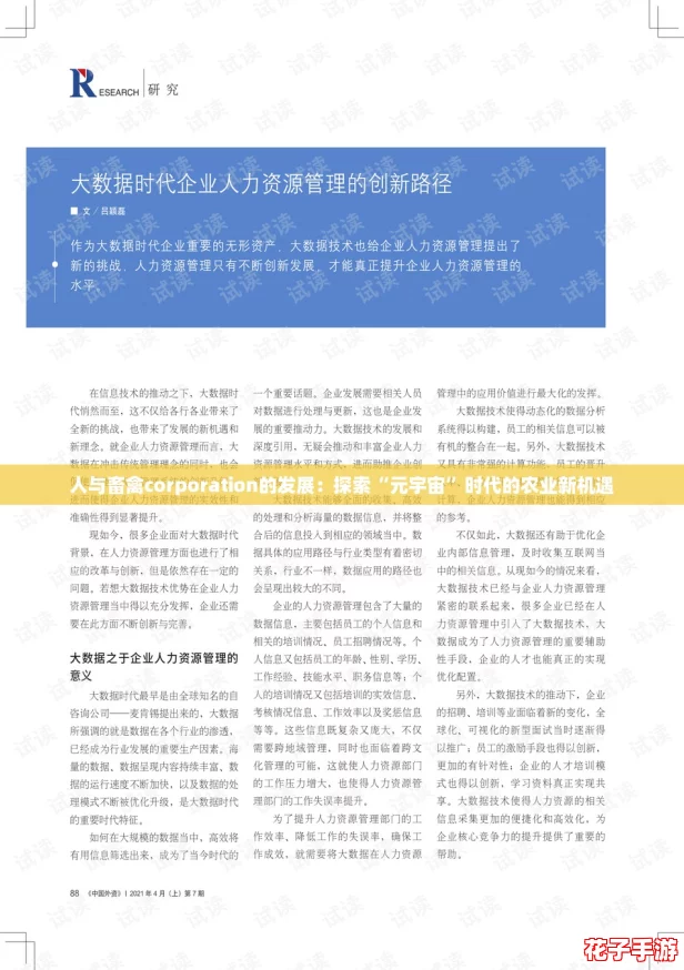 人与畜禽corporation的发展：探索“元宇宙”时代的农业新机遇