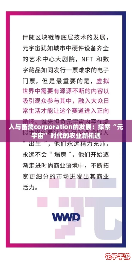 人与畜禽corporation的发展：探索“元宇宙”时代的农业新机遇