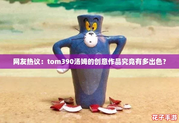 网友热议：tom390汤姆的创意作品究竟有多出色？