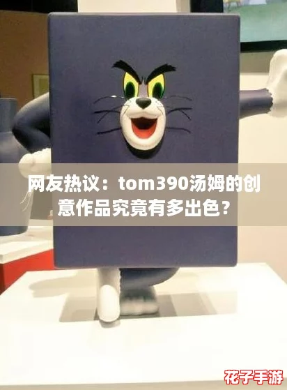 网友热议：tom390汤姆的创意作品究竟有多出色？