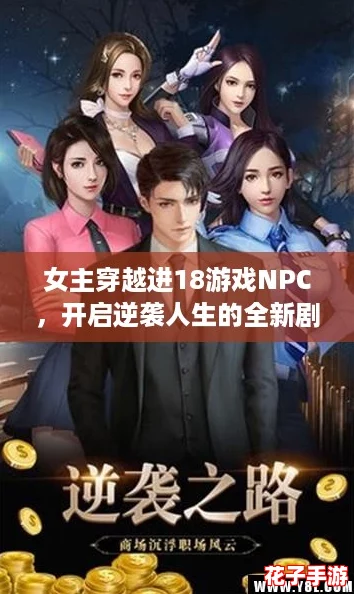 女主穿越进18游戏NPC，开启逆袭人生的全新剧情大冒险！