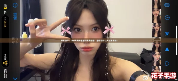 网友热评：timi天美传孟若羽免费观看，剧情精彩让人欲罢不能！