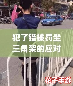 犯了错被罚坐三角架的应对方法：网友分享实用技巧，轻松化解尴尬局面