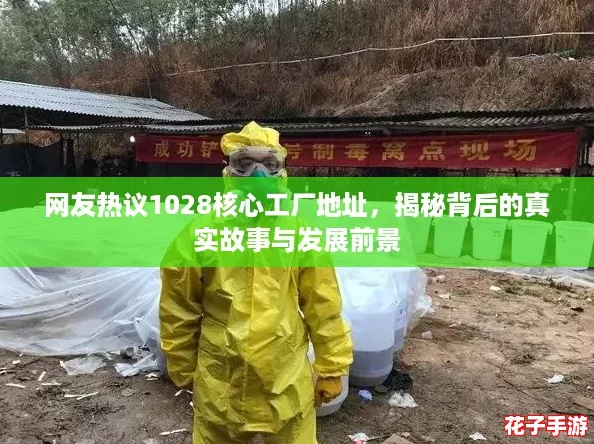 网友热议1028核心工厂地址，揭秘背后的真实故事与发展前景