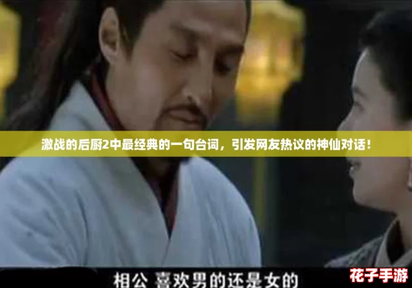 激战的后厨2中最经典的一句台词，引发网友热议的神仙对话！