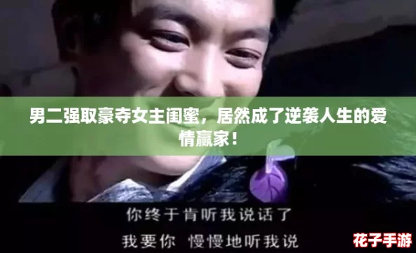 男二强取豪夺女主闺蜜，居然成了逆袭人生的爱情赢家！