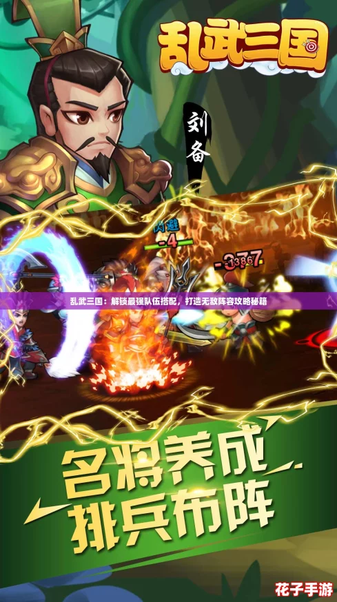 乱武三国：解锁最强队伍搭配，打造无敌阵容攻略秘籍