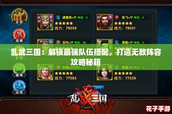 乱武三国:解锁最强队伍搭配,打造无敌阵容攻略秘籍 乱武三国:解锁最强队伍搭配,打造无敌阵容攻略秘籍