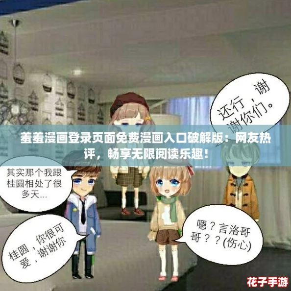 羞羞漫画登录页面免费漫画入口破解版：网友热评，畅享无限阅读乐趣！