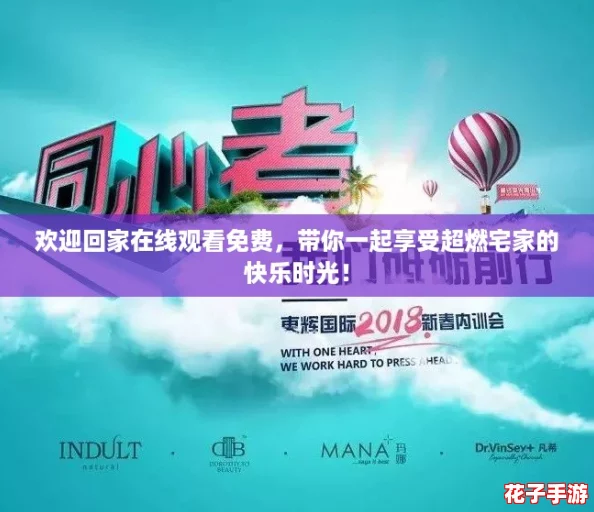 欢迎回家在线观看免费，带你一起享受超燃宅家的快乐时光！