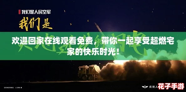 欢迎回家在线观看免费，带你一起享受超燃宅家的快乐时光！