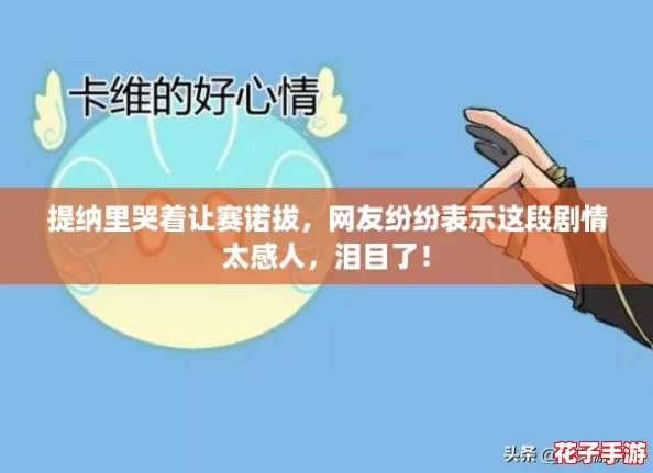 提纳里哭着让赛诺拔，网友纷纷表示这段剧情太感人，泪目了！