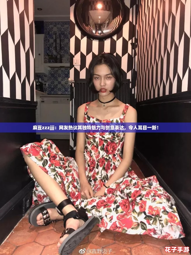 麻豆zzzjjj:网友热议其独特魅力与创意表达,令人耳目一新! 麻豆zzzjjj:网友热议其独特魅力与创意表达,令人耳目一新!