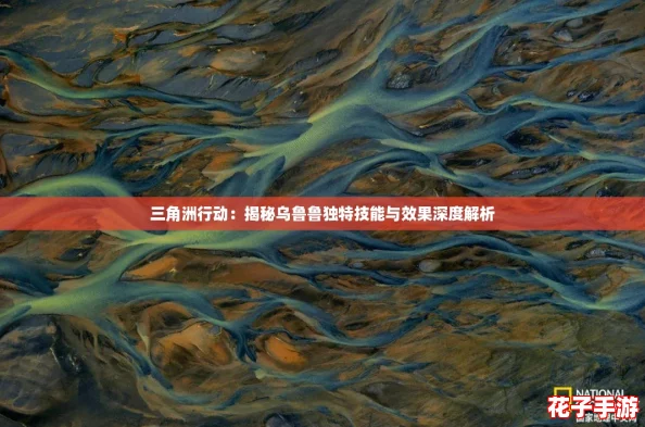 三角洲行动：揭秘乌鲁鲁独特技能与效果深度解析