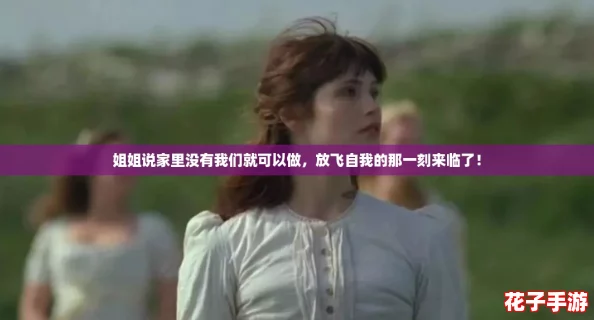 姐姐说家里没有我们就可以做，放飞自我的那一刻来临了！