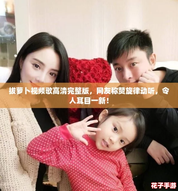 拔萝卜视频歌高清完整版，网友称赞旋律动听，令人耳目一新！