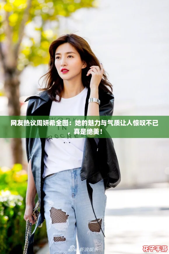 网友热议周妍希全图：她的魅力与气质让人惊叹不已，真是绝美！