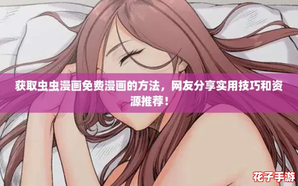获取虫虫漫画免费漫画的方法，网友分享实用技巧和资源推荐！
