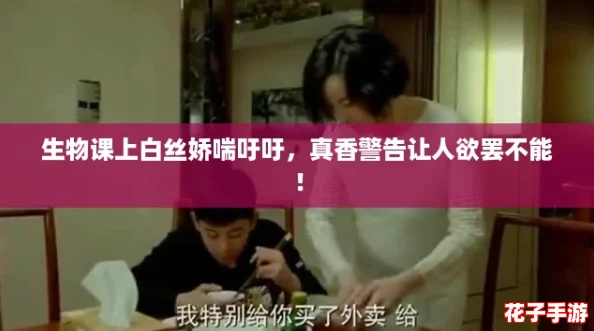 生物课上白丝娇喘吁吁，真香警告让人欲罢不能！