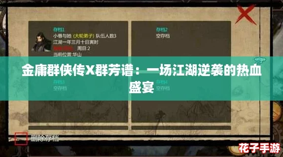 金庸群侠传X群芳谱：一场江湖逆袭的热血盛宴