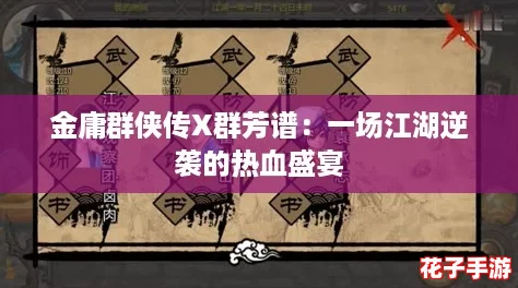 金庸群侠传X群芳谱：一场江湖逆袭的热血盛宴