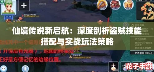 仙境传说新启航:深度剖析盗贼技能搭配与实战玩法策略 仙境传说新启航:深度剖析盗贼技能搭配与实战玩法策略