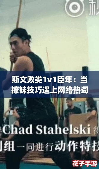 斯文败类1v1臣年：当撩妹技巧遇上网络热词“打工人”的爱情游戏