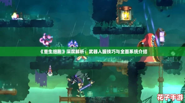 《重生细胞》深度解析：武器入罐技巧与全面系统介绍