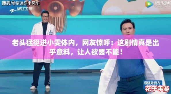 老头猛挺进小雯体内，网友惊呼：这剧情真是出乎意料，让人欲罢不能！