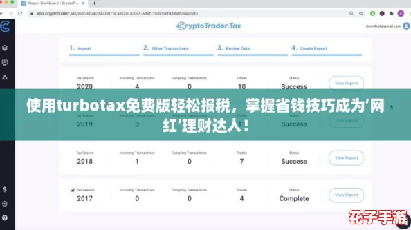 使用turbotax免费版轻松报税，掌握省钱技巧成为‘网红’理财达人！