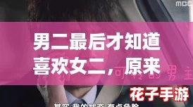 男二最后才知道喜欢女二，原来他一直是她的“白月光”！