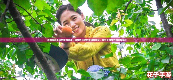老农民老干棒的媳妇果儿:网友热评她的坚韧与智慧,成为乡村女性的新榜样! 老农民老干棒的媳妇果儿:网友热评她的坚韧与智慧,成为乡村女性的新榜样!