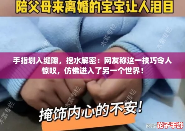 手指划入缝隙，挖水解密：网友称这一技巧令人惊叹，仿佛进入了另一个世界！