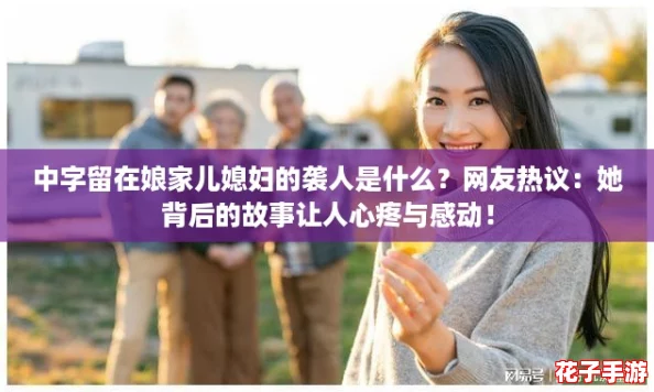 中字留在娘家儿媳妇的袭人是什么？网友热议：她背后的故事让人心疼与感动！