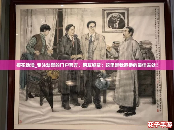 樱花动漫_专注动漫的门户官方，网友称赞：这里是我追番的最佳去处！
