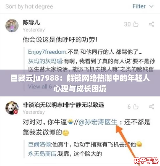 巨婴云ju7988：解锁网络热潮中的年轻人心理与成长困境