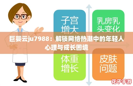 巨婴云ju7988：解锁网络热潮中的年轻人心理与成长困境