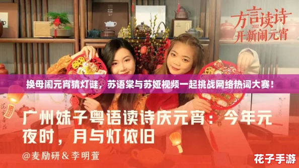 换母闹元宵猜灯谜，苏语棠与苏娅视频一起挑战网络热词大赛！