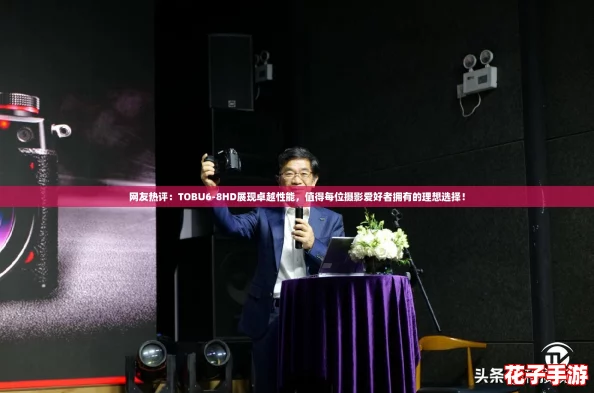 网友热评：TOBU6-8HD展现卓越性能，值得每位摄影爱好者拥有的理想选择！