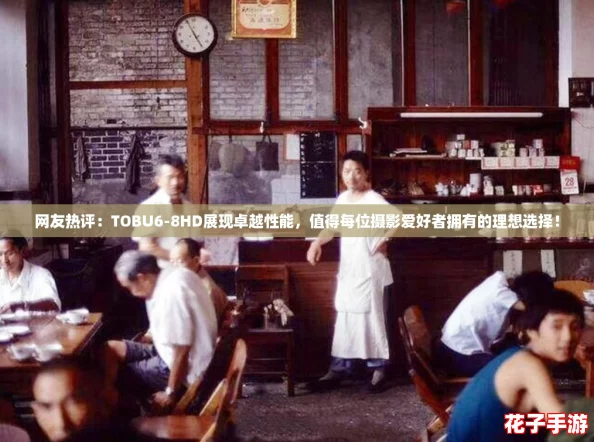 网友热评：TOBU6-8HD展现卓越性能，值得每位摄影爱好者拥有的理想选择！