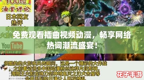 免费观看插曲视频动漫，畅享网络热词潮流盛宴！