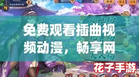免费观看插曲视频动漫，畅享网络热词潮流盛宴！