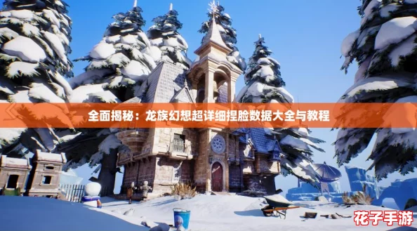 全面揭秘：龙族幻想超详细捏脸数据大全与教程