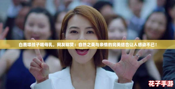 白鹿喂孩子喝母乳，网友称赞：自然之美与亲情的完美结合让人感动不已！