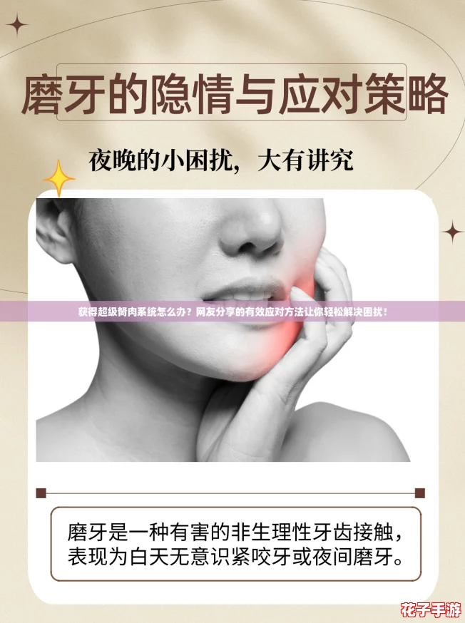 获得超级胬肉系统怎么办？网友分享的有效应对方法让你轻松解决困扰！