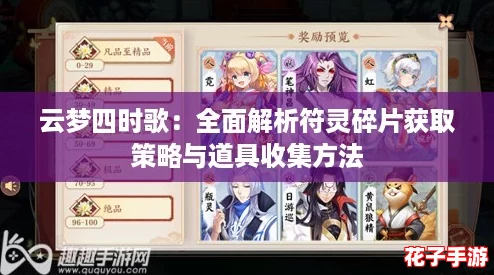 云梦四时歌：全面解析符灵碎片获取策略与道具收集方法